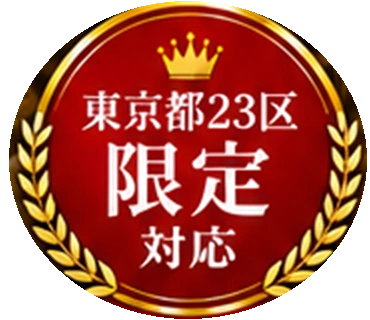 東京都23区限定対応