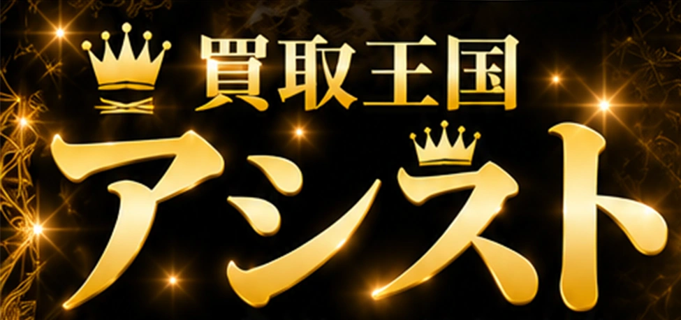 買取王国アシスト