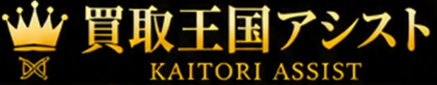 買取王国アシスト KAITORI ASSIST
